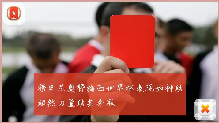 穆里尼奥赞梅西世界杯表现如神助超然力量助其夺冠