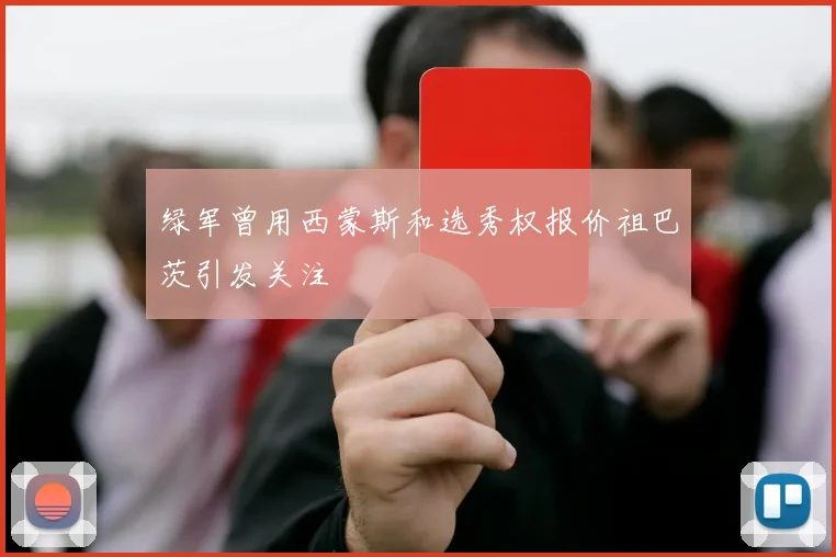 绿军曾用西蒙斯和选秀权报价祖巴茨引发关注