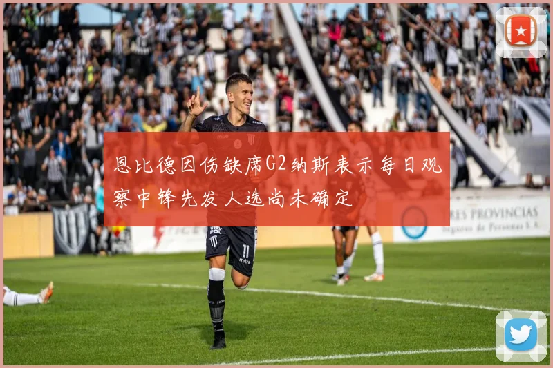 恩比德因伤缺席G2纳斯表示每日观察中锋先发人选尚未确定