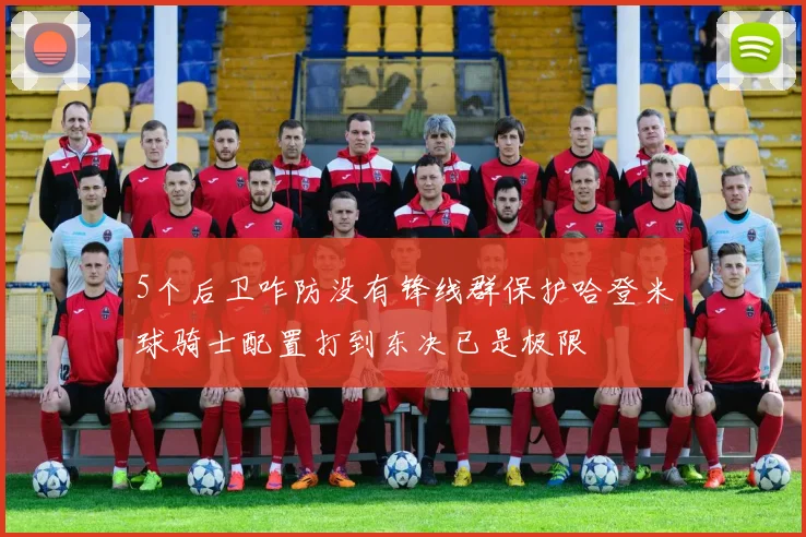 5个后卫咋防没有锋线群保护哈登米球骑士配置打到东决已是极限