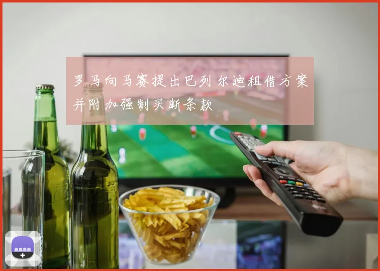罗马向马赛提出巴列尔迪租借方案并附加强制买断条款