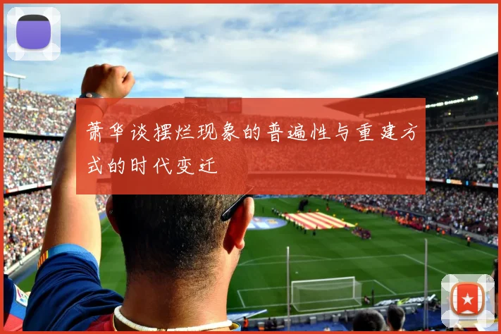萧华谈摆烂现象的普遍性与重建方式的时代变迁