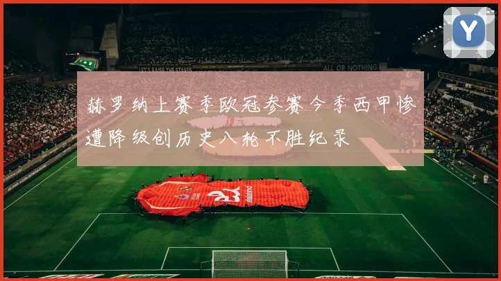 赫罗纳上赛季欧冠参赛今季西甲惨遭降级创历史八轮不胜纪录