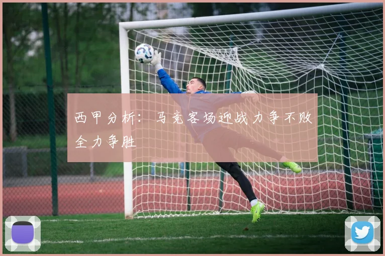 西甲分析：马竞客场迎战力争不败全力争胜